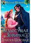 Наталья Шевцова - Вездесущая Зефирка и Дракон в шоколаде - 1