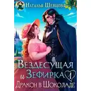 Постер книги Вездесущая Зефирка и Дракон в шоколаде - 1