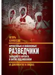 Игорь Бурнусов - Фронтовые и войсковые разведчики Западного фронта в битве под Москвой (в документах и лицах)