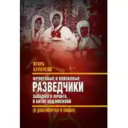 Постер книги Фронтовые и войсковые разведчики Западного фронта в битве под Москвой (в документах и лицах)