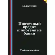Постер книги Ипотечный кредит и ипотечные банки