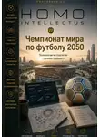 Бобомурод Курбанов - Чемпионат мира по футболу 2050. Homo Intellectus