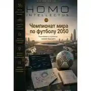 Постер книги Чемпионат мира по футболу 2050. Homo Intellectus