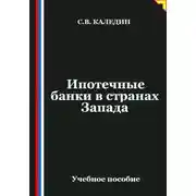 Постер книги Ипотечные банки в странах Запада