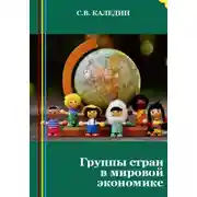 Постер книги Группы стран в мировой экономике