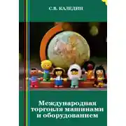 Постер книги Международная торговля машинами и оборудованием