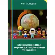 Постер книги Международная торговля сырьевыми товарами
