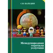Постер книги Международная торговля услугами
