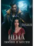 Анастасия Разумовская - Цена любви и мести
