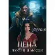 Постер книги Цена любви и мести