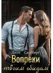 Дина Сдобберг - Вопреки твоим обидам