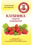 Татьяна Агишева - Клубника. Секреты сверхурожая