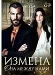 Айлина Якуба - Измена. Она между нами