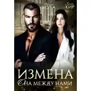 Постер книги Измена. Она между нами