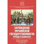 Постер книги Зарождение украинской государственности: правда и вымысел. Сборник материалов научно-практической конференции