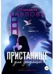 Виктория Павлова - Обреченность