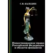 Постер книги Инвестиционное право Российской Федерации в области финансов