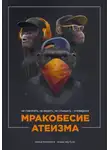 Мурад Алискеров - Мракобесие атеизма