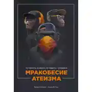Постер книги Мракобесие атеизма