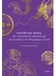 Наталия Чеснокова - Корейские мифы. От Тангуна и хваранов до кумихо и продажи снов