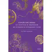 Постер книги Корейские мифы. От Тангуна и хваранов до кумихо и продажи снов