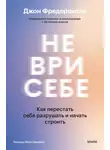 Джон Фредериксон - Не ври себе. Как перестать себя разрушать и начать строить