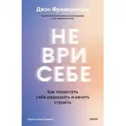 Постер книги Не ври себе. Как перестать себя разрушать и начать строить