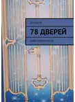 Джульета - 78 дверей. Книга-толкователь