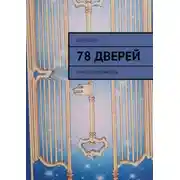 Постер книги 78 дверей. Книга-толкователь