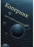 Виталий Кириллов - Коперник