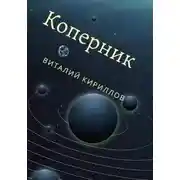Постер книги Коперник