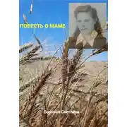 Постер книги Повесть о маме