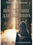 Виктория Павлова - Облик неизбежности
