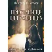 Постер книги Облик неизбежности