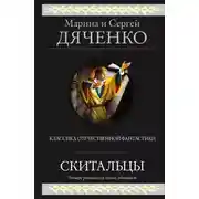 Постер книги Скитальцы