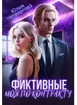 Юлия Четвергова - Фиктивные. Моя по контракту (1 книга)