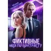 Постер книги Фиктивные. Моя по контракту (1 книга)
