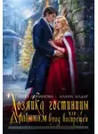 Алана Алдар - Хозяйка гостиницы, или Драконам вход воспрещен!
