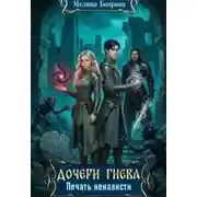 Постер книги Дочери Гнева. Печать ненависти