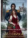Анастасия Пенкина - Хозяйка брошенного замка. Новая жизнь после развода