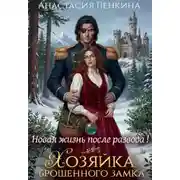 Постер книги Хозяйка брошенного замка. Новая жизнь после развода