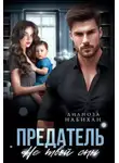 Дилноза Набихан - Предатель. Не твой сын
