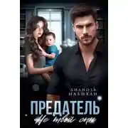 Постер книги Предатель. Не твой сын