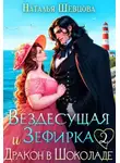 Наталья Шевцова - Вездесущая Зефирка и Дракон в шоколаде - 2