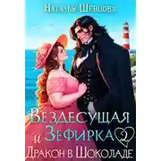 Постер книги Вездесущая Зефирка и Дракон в шоколаде - 2