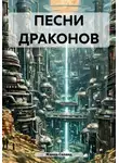 Жанна Силанд - Песни драконов