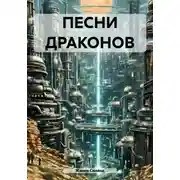 Постер книги Песни драконов