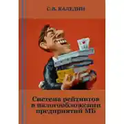 Постер книги Система рейтингов в налогообложении предприятий МБ