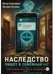 Виктор Алеветдинов - Наследство пишет в семейный чат. Книга 1. Протоколы бытового колдовства