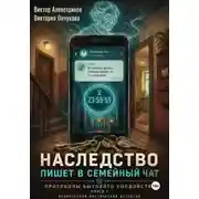 Постер книги Наследство пишет в семейный чат. Книга 1. Протоколы бытового колдовства